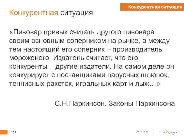 Конкурентная ситуация «Пивовар привык считать другого пивовара своим основным соперником