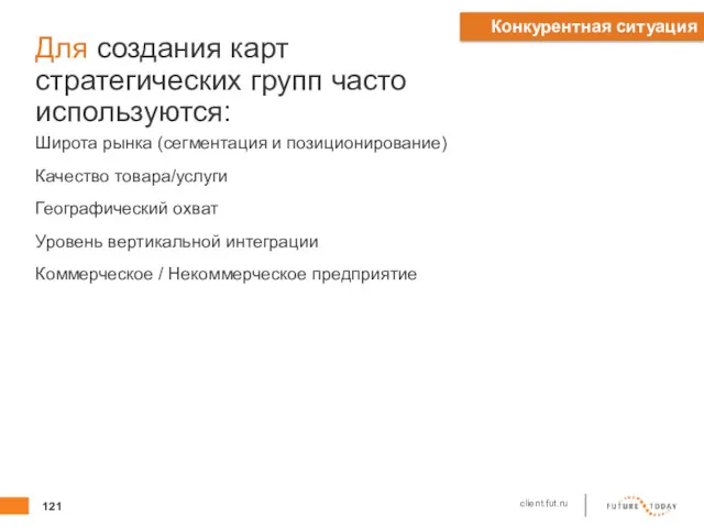 Для создания карт стратегических групп часто используются: Широта рынка (сегментация