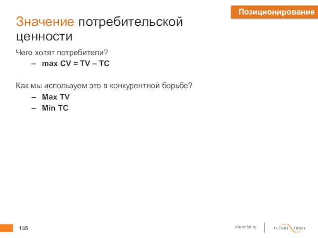 Значение потребительской ценности Чего хотят потребители? max CV = TV