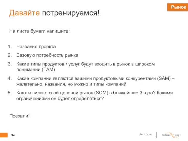 Давайте потренируемся! На листе бумаги напишите: Название проекта Базовую потребность