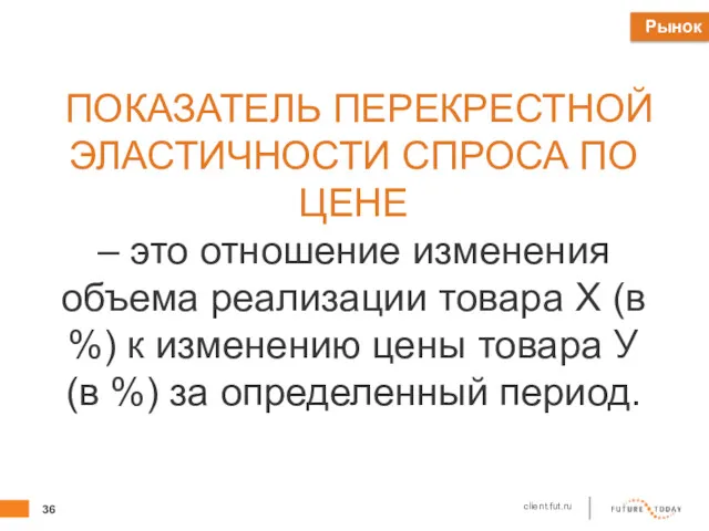 ПОКАЗАТЕЛЬ ПЕРЕКРЕСТНОЙ ЭЛАСТИЧНОСТИ СПРОСА ПО ЦЕНЕ – это отношение изменения