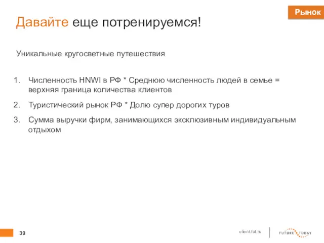 Давайте еще потренируемся! Уникальные кругосветные путешествия Численность HNWI в РФ