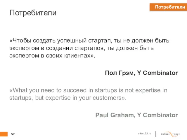 Потребители «Чтобы создать успешный стартап, ты не должен быть экспертом