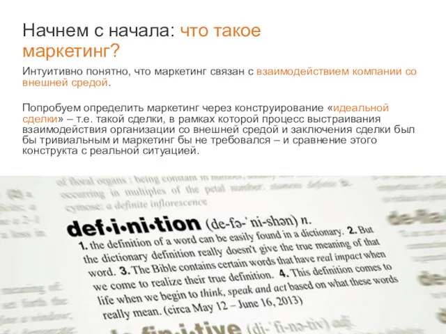 Начнем с начала: что такое маркетинг? Интуитивно понятно, что маркетинг