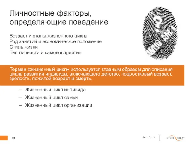 Личностные факторы, определяющие поведение Возраст и этапы жизненного цикла Род