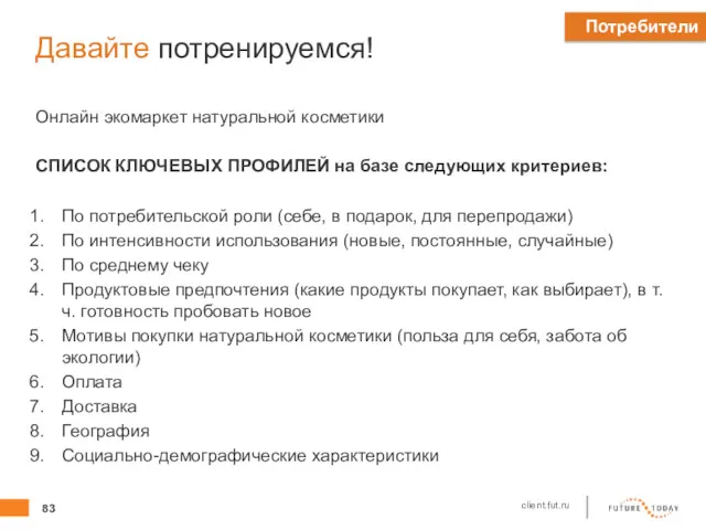 Давайте потренируемся! Онлайн экомаркет натуральной косметики СПИСОК КЛЮЧЕВЫХ ПРОФИЛЕЙ на