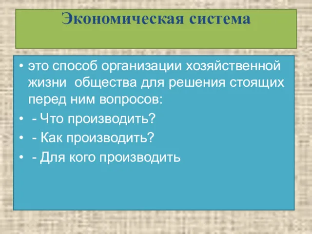 Экономическая система это способ организации хозяйственной жизни общества для решения