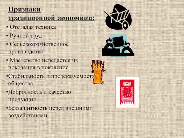 Признаки традиционной экономики: Отсталая техника Ручной труд Сельскохозяйственное производство Мастерство