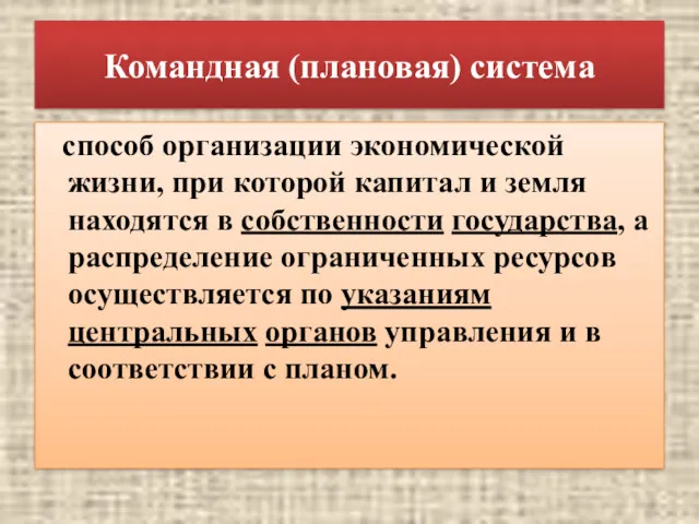 Командная (плановая) система способ организации экономической жизни, при которой капитал