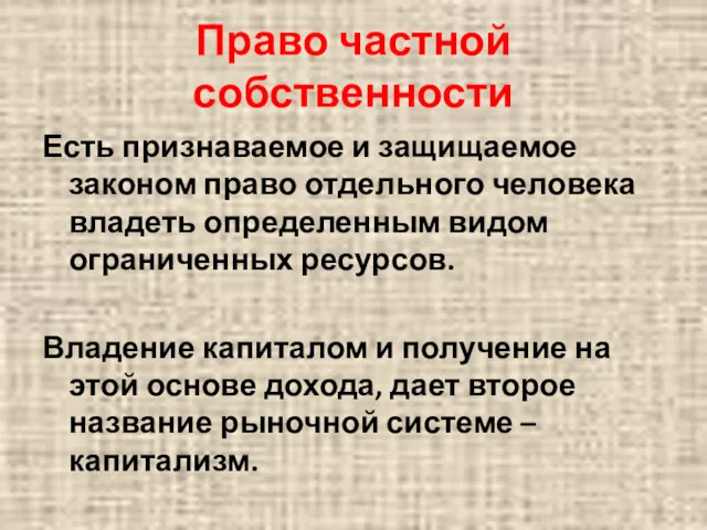 Право частной собственности Есть признаваемое и защищаемое законом право отдельного