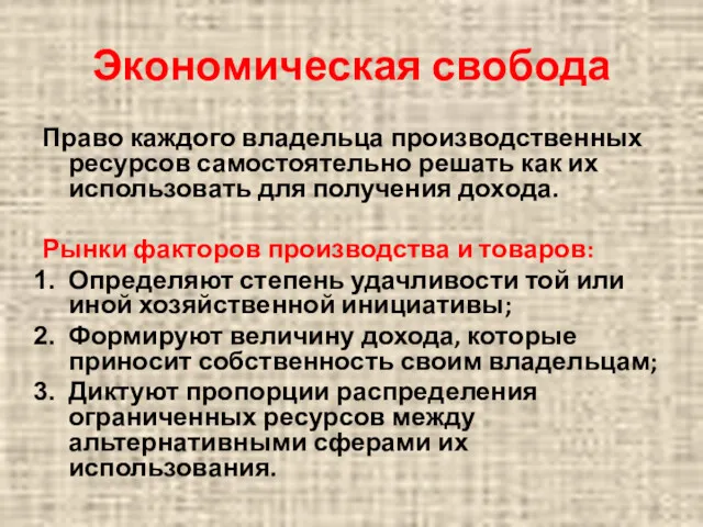 Экономическая свобода Право каждого владельца производственных ресурсов самостоятельно решать как