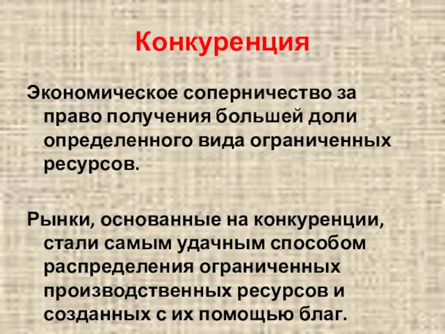 Конкуренция Экономическое соперничество за право получения большей доли определенного вида