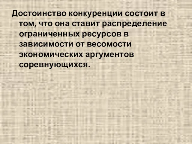 Достоинство конкуренции состоит в том, что она ставит распределение ограниченных