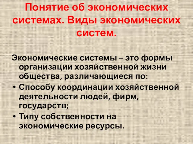 Понятие об экономических системах. Виды экономических систем. Экономические системы –