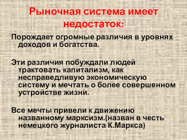 Рыночная система имеет недостаток: Порождает огромные различия в уровнях доходов