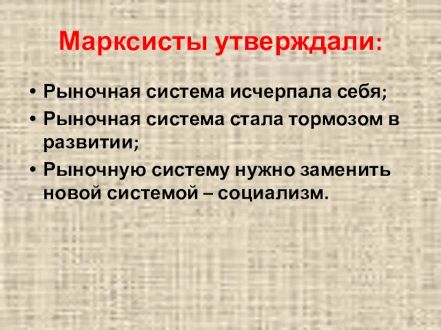 Марксисты утверждали: Рыночная система исчерпала себя; Рыночная система стала тормозом