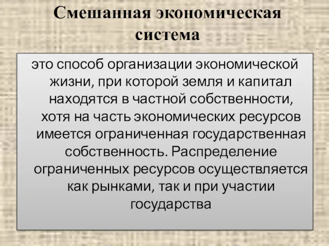 Смешанная экономическая система это способ организации экономической жизни, при которой