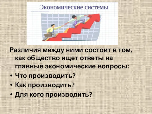 Различия между ними состоит в том, как общество ищет ответы