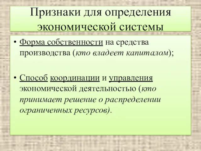 Признаки для определения экономической системы Форма собственности на средства производства