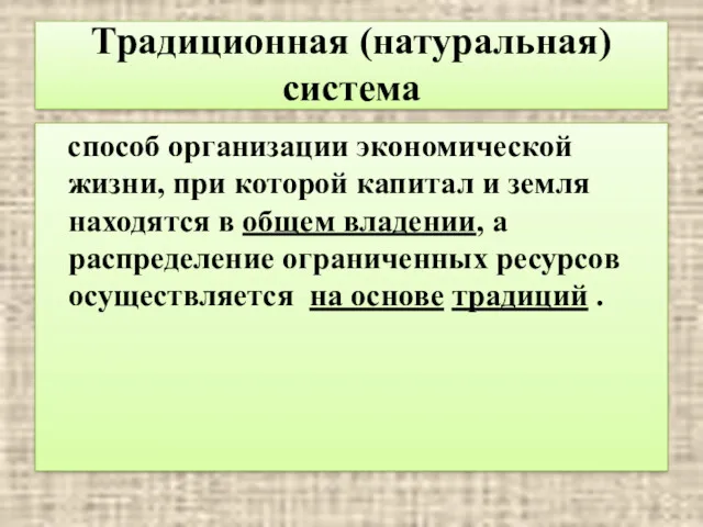 Традиционная (натуральная) система способ организации экономической жизни, при которой капитал