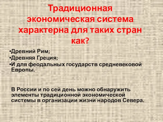 Традиционная экономическая система характерна для таких стран как? Древний Рим;