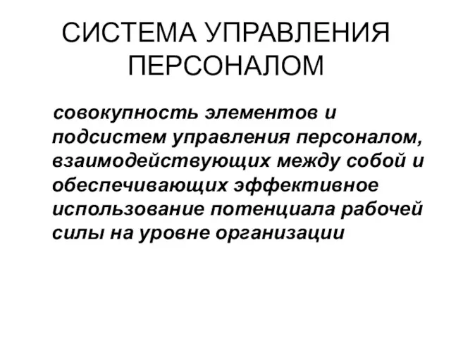 СИСТЕМА УПРАВЛЕНИЯ ПЕРСОНАЛОМ совокупность элементов и подсистем управления персоналом, взаимодействующих