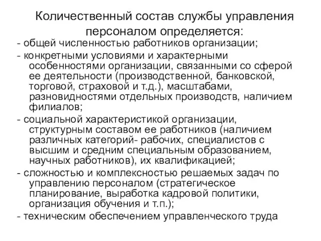 Количественный состав службы управления персоналом определяется: - общей численностью работников