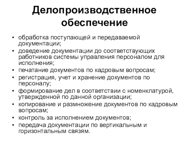 Делопроизводственное обеспечение обработка поступающей и передаваемой документации; доведение документации до