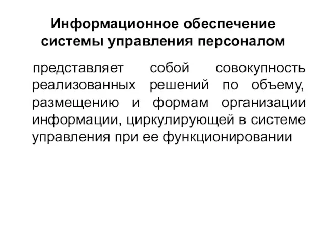 Информационное обеспечение системы управления персоналом представляет собой совокупность реализованных решений