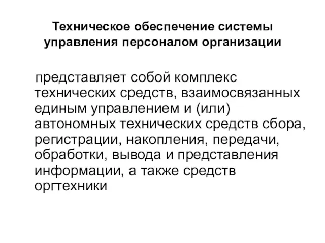 Техническое обеспечение системы управления персоналом организации представляет собой комплекс технических