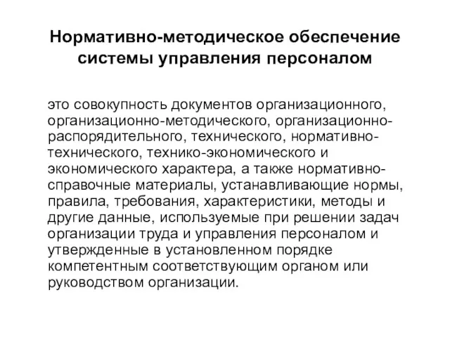 Нормативно-методическое обеспечение системы управления персоналом это совокупность документов организационного, организационно-методического,