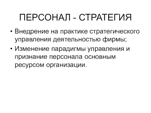 ПЕРСОНАЛ - СТРАТЕГИЯ Внедрение на практике стратегического управления деятельностью фирмы;