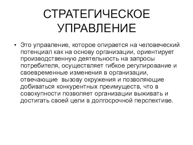 СТРАТЕГИЧЕСКОЕ УПРАВЛЕНИЕ Это управление, которое опирается на человеческий потенциал как