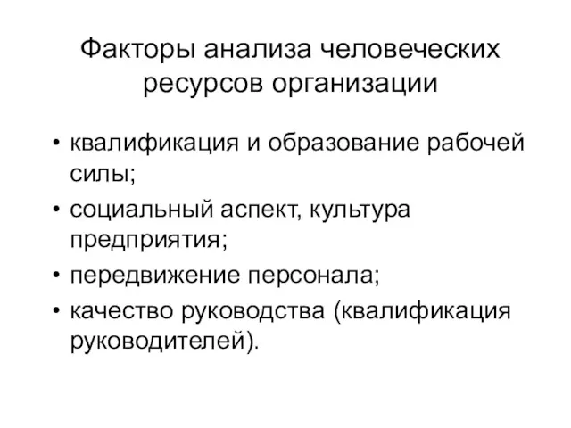 Факторы анализа человеческих ресурсов организации квалификация и образование рабочей силы;