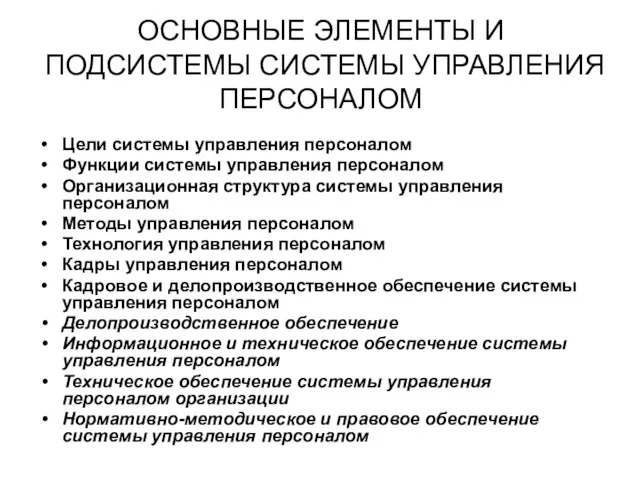 ОСНОВНЫЕ ЭЛЕМЕНТЫ И ПОДСИСТЕМЫ СИСТЕМЫ УПРАВЛЕНИЯ ПЕРСОНАЛОМ Цели системы управления