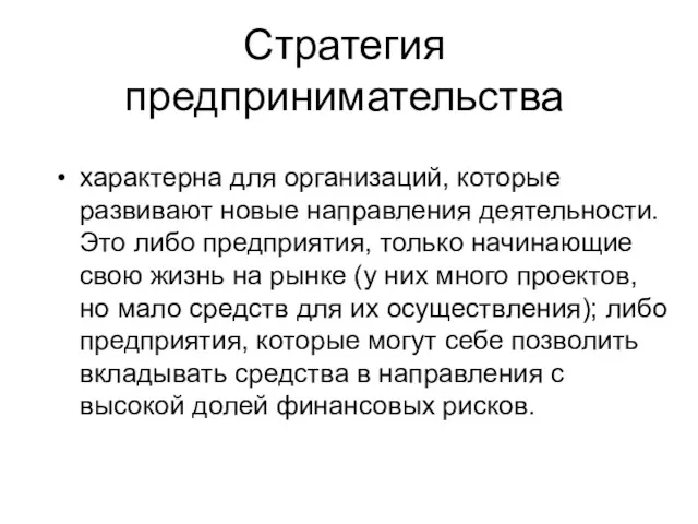 Стратегия предпринимательства характерна для организаций, которые развивают новые направления деятельности.