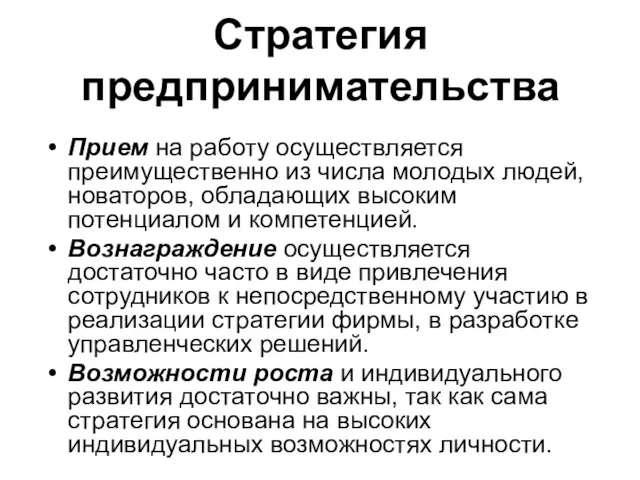 Стратегия предпринимательства Прием на работу осуществляется преимущественно из числа молодых