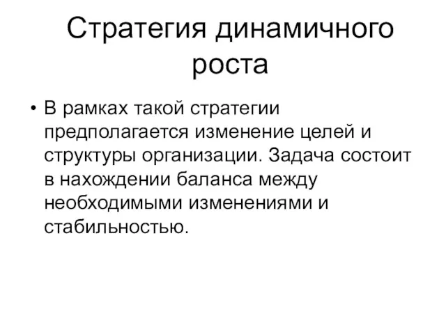 Стратегия динамичного роста В рамках такой стратегии предполагается изменение целей