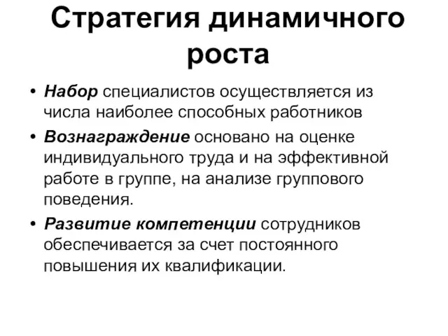 Стратегия динамичного роста Набор специалистов осуществляется из числа наиболее способных