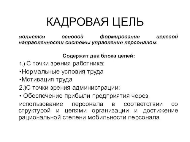 КАДРОВАЯ ЦЕЛЬ является основой формирования целевой направленности системы управления персоналом.