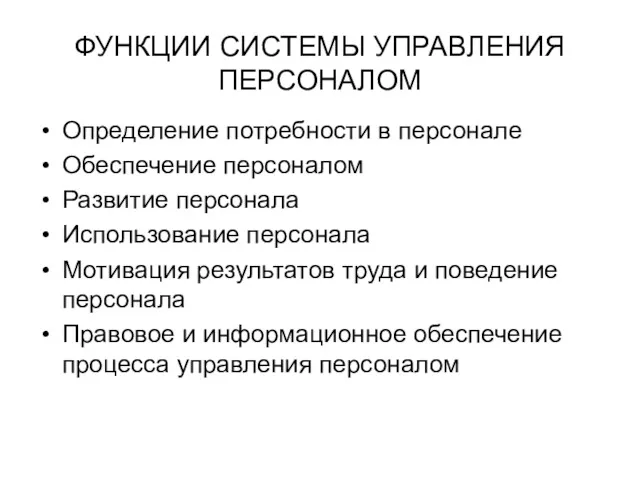 ФУНКЦИИ СИСТЕМЫ УПРАВЛЕНИЯ ПЕРСОНАЛОМ Определение потребности в персонале Обеспечение персоналом