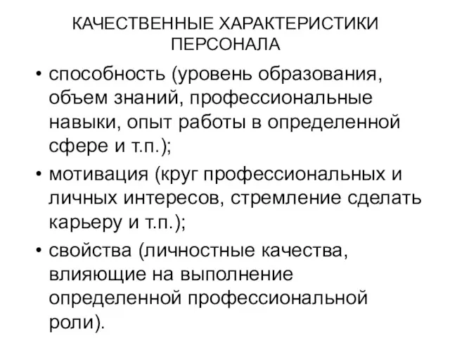 КАЧЕСТВЕННЫЕ ХАРАКТЕРИСТИКИ ПЕРСОНАЛА способность (уровень образования, объем знаний, профессиональные навыки,