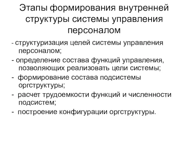 Этапы формирования внутренней структуры системы управления персоналом - структуризация целей