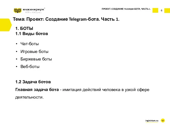 6 Тема: Проект: Создание Telegram-бота. Часть 1. 1. БОТЫ 1.1