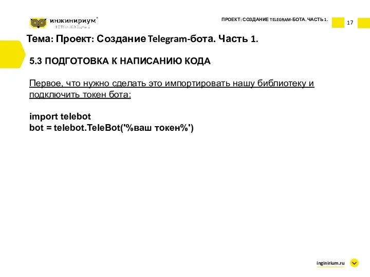 Тема: Проект: Создание Telegram-бота. Часть 1. 5.3 ПОДГОТОВКА К НАПИСАНИЮ