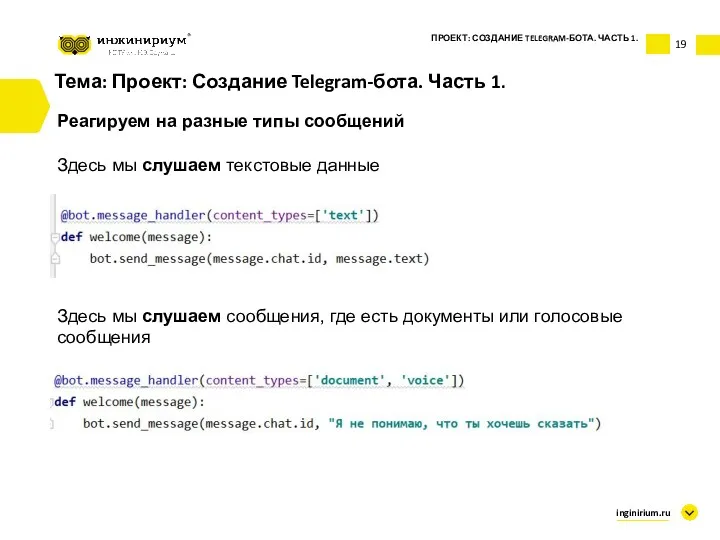 Тема: Проект: Создание Telegram-бота. Часть 1. Реагируем на разные типы