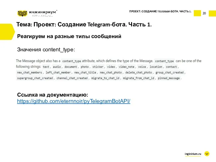 Тема: Проект: Создание Telegram-бота. Часть 1. Реагируем на разные типы