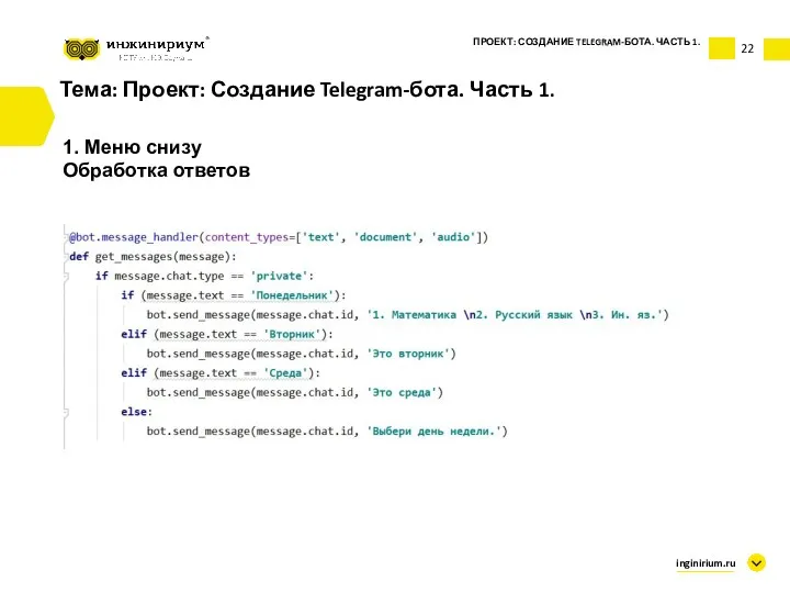 Тема: Проект: Создание Telegram-бота. Часть 1. 1. Меню снизу Обработка