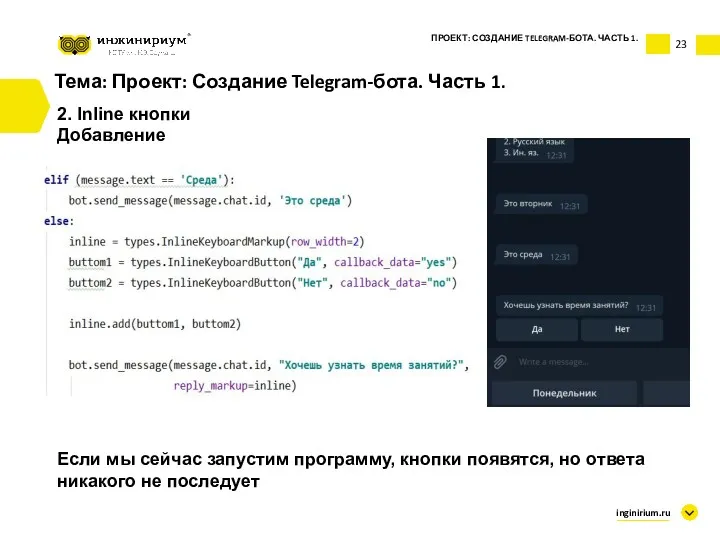 Тема: Проект: Создание Telegram-бота. Часть 1. 2. Inline кнопки Добавление
