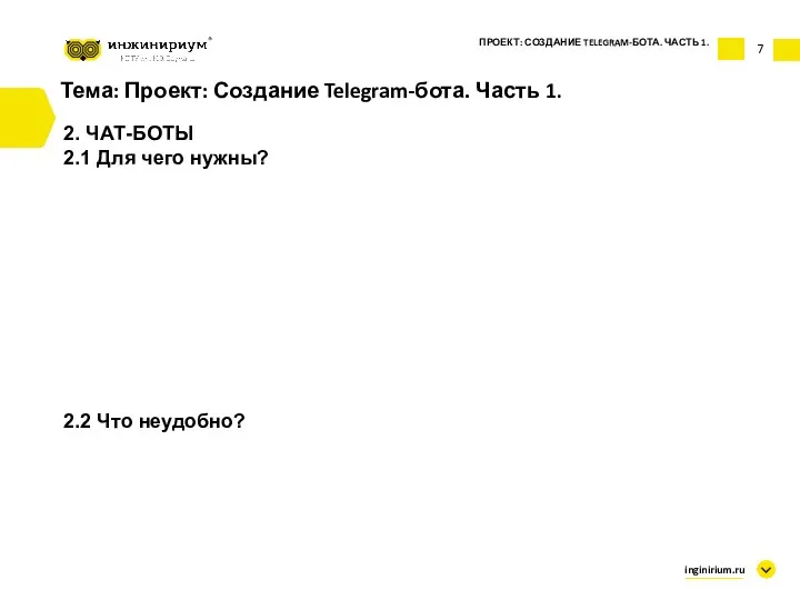 7 Тема: Проект: Создание Telegram-бота. Часть 1. 2. ЧАТ-БОТЫ 2.1